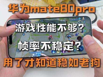 苹果十年老粉第一次转华为,真的猛!——尼卡熊钢化膜#华为mate80 #华为mate80钢化膜 #数码科技 #华为加油