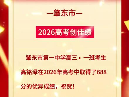 688分!祝贺肇东一中考生高铭泽