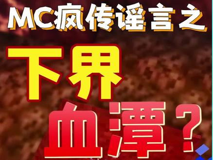 MC群疯传下界特殊地形出现血池?手机版中的地狱湖泊一片泥泞! #我的世界 #沙盒建造 #下界 #特殊地形