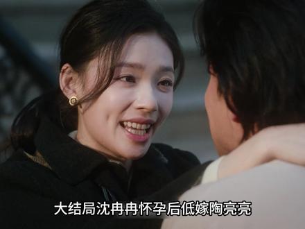 《冬去春来》大结局沈冉冉怀孕后低嫁陶亮亮,才看透楚才远的算计 #冬去春来