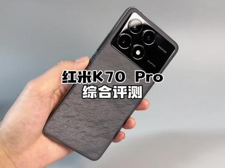 Redmi K70 Pro综合评测,十年磨一剑,全面进化这就来了!#王一博的k70 @Redmi红米手机