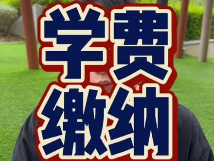 马来西亚留学学费缴纳#马来西亚留学#马来西亚#留学@Alex的赴马留学(每天早八点直播) @赴马留学 @DOU+小助手