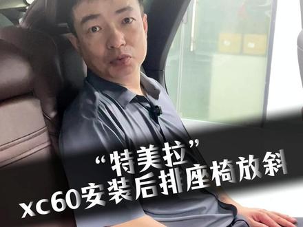 沃尔沃后排座椅放斜,一按就躺~角度到位,舒服加倍😌#沃尔沃后排座椅 #沃尔沃座椅 #沃尔沃 #沃尔沃xc60 #沃尔沃改装