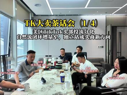 TK大卖茶话会(1/4)美区TikTok头部投流分化,自然流闭环增量窄,独立站成头商新方向#TikTok #跨境电商 #TK磊哥