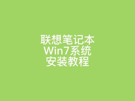 联想笔记本电脑用u盘启动重装系统保姆级教程#操作系统 #安装系统