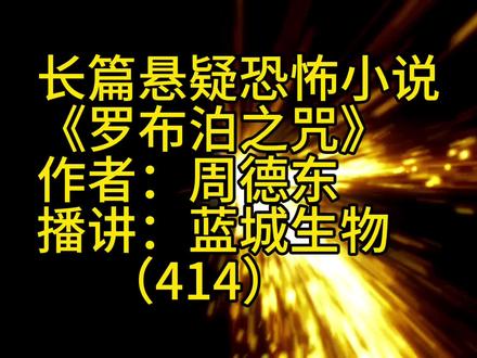 长篇悬疑恐怖小说连播《罗布泊之咒》第四百一十四集