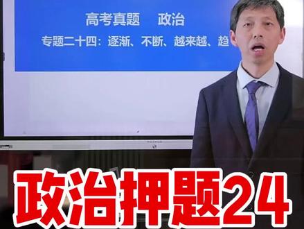 高考押题 26高考政治押题,6月高考见证奇迹!#高考押题 #技巧分享 #提分技巧#