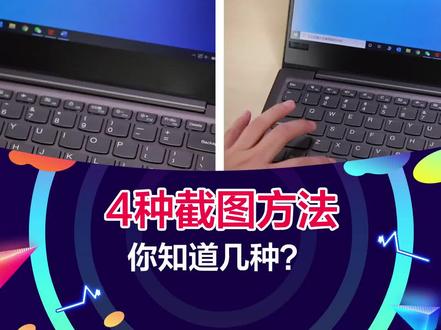 你在电脑上是怎么截图的?这4种方法,你知道几种?@联想#截图#电脑知识