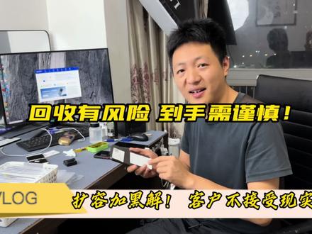 回收有风险到手需谨慎!