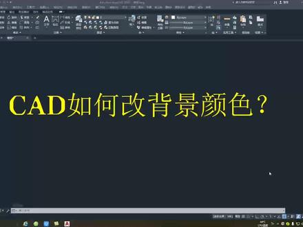 cad如何更改背景颜色?#cad教程 #制图基础入门教学 #cad画图 #室内设计培训 #cad基础图形教学