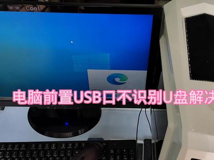 电脑前置USB口不识别U盘解决方法