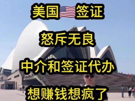 美国🇺🇸签证怒斥无良中介和签证代办想赚钱想疯了EVUS更新也能骗#美国签证evus #美国签证EVUS #美国签证取消 #美国签证中介 #美国签证费用