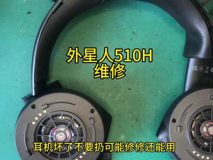 外星人510H耳机维修 #拆解