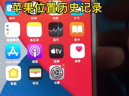 如何查看苹果手机位置历史记录#苹果手机 #教程 #涨知识