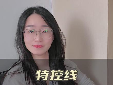 特控线就是一本分数线吗? #家长必读 #升学规划 #特控线 #高考