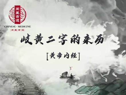 很多人都知道中医学又叫“歧黄之术”,不过可能不知道“岐黄”二字的来历,其实“岐黄”就是《黄帝内经》 中的岐伯和黄帝。#中医养生 #中医 #养生 #黄帝内经 #岐黄