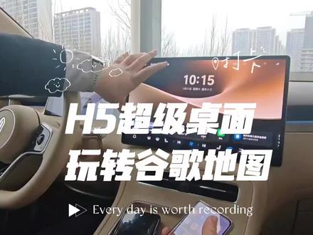 华为H5车主必看:超级桌面谷歌地图使用指南#尚界H5 #谷歌地图