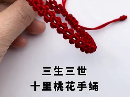 三生三世 十里桃花手绳 #手工#编绳#手绳编织 #手绳编织教程 #简单编织手绳教程