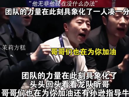 白告的情绪都轻松起来了一人凑一分,皓终于过上了好日子哈哈,头头回头看看龙队昕哥,哥哥们也在为你加油,还有孙逊指导牛牛,团魂在此刻具象化了,吸短双跳就这个王楚钦打球牛,就喜欢你头也不回的劲头。#国乒男团冲击世乒赛四强 #许昕为伦敦世乒赛开场 #2026伦敦世乒赛 #国乒男团晋级世乒赛四强 #王楚钦吸短双跳
