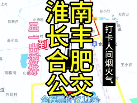 淮南到合肥的公交线路来了,全程票价仅11元,去合肥比火车便宜 #合肥美食 #淮南 #旅游攻略 #五一假期