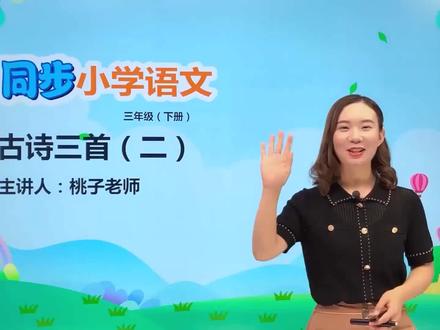 三年级下册人教版语文第一单元1.2古诗三首 惠崇春江晚景#小学#小学语文#教育#语文@抖音小助手