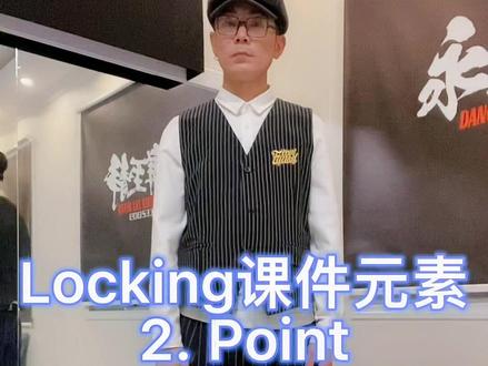 #街舞 课件元素:point指#鲁山永舞至静街舞 #locking基础教学