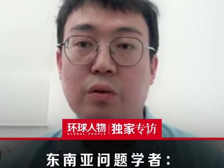 东南亚问题学者:泰柬冲突不排除继续升级可能 #泰国 #柬埔寨 #冲突 #热点