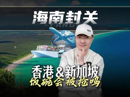 海南VS香港&新加坡:定位差异 政策红利如何蹭?谁能蹭? #全球创作者计划 #海南封关 #新加坡 #香港
