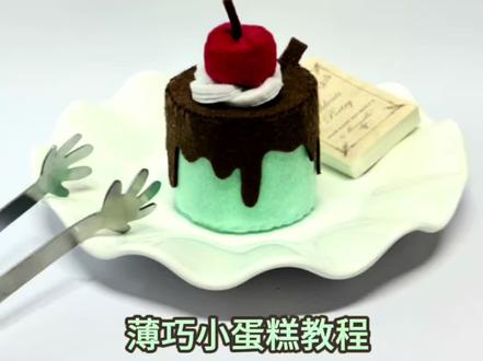 薄巧小蛋糕教程🍰#不织布 #教程