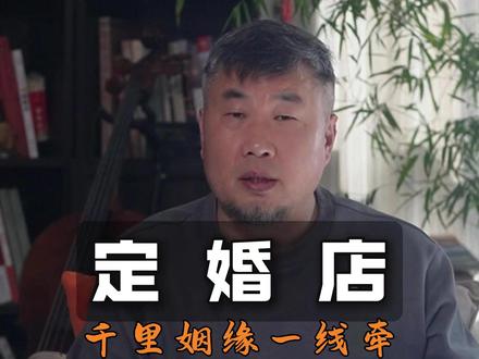 定婚店 说“缘分天注定”“千里姻缘一线牵”,知道这句话是从哪来的吗 #民间故事 #传统文化 #月老牵线 #千里姻缘一线牵 #姻缘