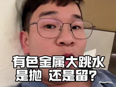 有色出现大跳水,手里有货的怎么办?#黄金 #贵金属#老百姓关心的话题 #知识分享#大金伟