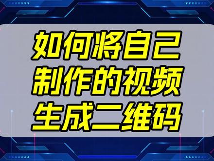 如何将自己制作的视频生成二维码?本地视频转换二维码怎么做?#电脑知识教学