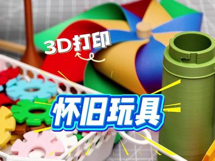 用3D打印复刻儿时的玩具,都玩过的人,孩子应该上初中了吧! 不是吧,这些8090后的童年玩具,你居然都认识?
现在看平平无奇,但在那个没有手机、没有网络的年代,它们真的陪我们度过了一整个童年。
我用3D打印把这些记忆复刻了出来,哪个是你的最爱?
#3D打印 #怀旧玩具 #90后 #80后 #童年回忆