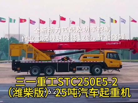 三一重工STC250E5-2(潍柴版)25吨汽车起重机核心优势显著:起重性能突出,5节U型主臂全伸42m、最大起重力矩1097kN·m,6.4m支腿跨距+6.2吨配重保障超强稳定性;作业高效精准,双变量泵液压系统实现毫米级吊装,主卷扬速度145m/min、臂架伸缩快速;通行适应性强,2.55m窄底盘兼顾通过性与强度,潍柴动力+法士特变速箱适配复杂路况与高效转场;操作舒适且经济,人体工程学驾驶室提升操控体验,液压按需分配+燃油经济性降低长期成本,是25吨级市场兼顾性能、效率与适用性的高性价比之选,适配建筑工程、设备搬运等场景。#三一重工 #三一起重机 #吊车 #吊装人的日常 #起重机