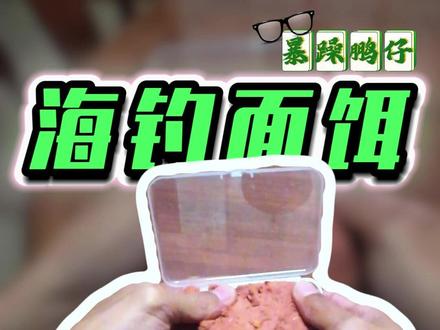 自制饵料制作教程,海钓万能饵。 矶钓海钓必备,对付小杂鱼面饵饵料,海钓通用面饵,视频附配料明细。#海钓#鱼饵制作#鱼饵料#面饵制作 #海钓面饵