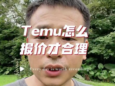 Temu怎么报价才是合理的#拼多多 #Temu #拼多多海外店