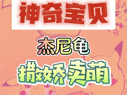 杰尼大型撒娇卖萌现场#精灵宝可梦