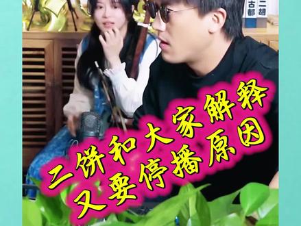 二饼力哥终于复播啦!但从24号开始又要停播了!请听二饼和大家解释又要停播原因!@二饼胡拉 @力哥拉二胡 #期待二饼力哥