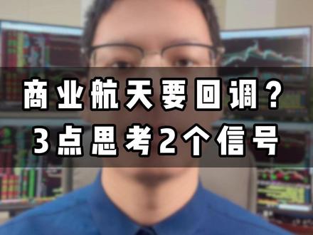 商业航天要回调?
3点思考2个信号#商业航天 #股民 #股票 #股民交流