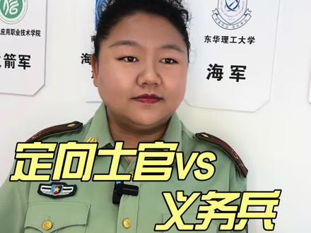 定向士官和义务兵有啥区别?#军校 #定向士官#征兵季 #报考#大专