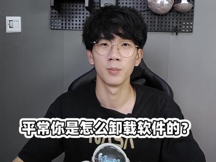 卸载软件的正确方法,你学会了吗?#电脑知识 #电脑技巧