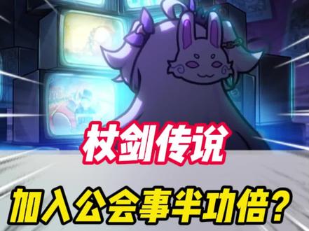 新赛季必须要加入公会呀! #杖剑传说 #杖剑传说怪轻松