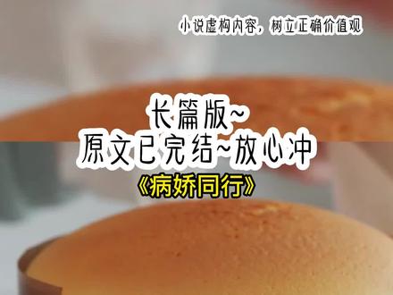 《病娇同行》长篇版~一次看个爽系列,原文已完结#病娇攻略 病娇攻略后续 病娇攻略结局#乔楠陆循江隐 乔楠江隐陆循后续#乔南江隐陆循小说 乔楠江隐陆循后续#相同病娇 相同病娇后续 相同病娇结局 #三个病娇 三个病娇后续 小说 推文 每日推荐 今日推文 小说推荐 小说推文
家教弟弟是个病娇。知道我有男朋友后,看我的眼神变了。不巧,我男友也是病娇。我看着他们互相暗算……真刺激。终于,我能逃了。「这是最后一次补习了,下个月高考加油。」「谢谢姐姐,我好舍不得你啊,等会能留下来陪陪我吗?我妈今天加班。」陆循讨好地拉住我的袖子,笑得特别甜。仿若一个单纯无辜的小白兔。如果不是我知道他的真实想法,我恐怕都要被他骗了。「不了,我男朋友约我今天看电影。」我故意将这个消息透露给他。