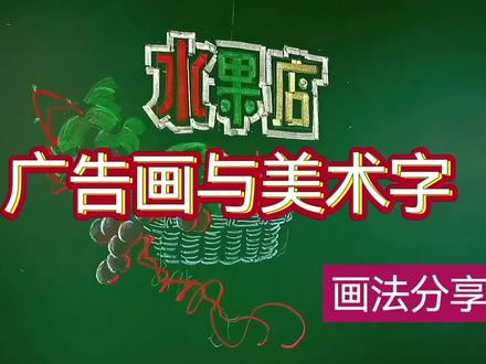 广告画与美术字,粉笔画,示范, #粉笔字 #黑板画 #抖出我的艺术 #艺术 #创意 #快乐学习
