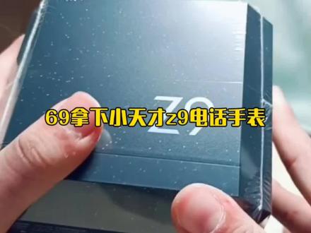 关于69拿下小天才z9电话手表#攻略 #小天才z9 #小天才电话手表 #69小天才z9电话手表 #小天才电话手表z9优惠券