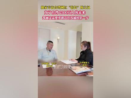 独家专访台湾网红“馆长”陈之汉,为了台湾2300万人的未来,郑丽文需要勇敢迈出沟通的第一步#海峡新干线 #台湾