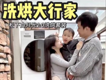 洗烘大行家!Ta才是我心目中白月光~#松下除毛神器 #松下洗护惊洗618 #家电温暖家计划