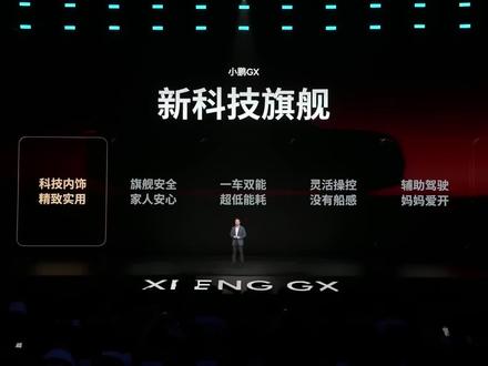 小鹏GX 内饰 精致实用的科技豪华 “真正的豪华,不是堆水晶、贴金箔,而是优秀的设计、精致的配置、叠加科技的差异。”——这是何小鹏对内饰的要求。
小鹏GX 拒绝浮夸的土豪风,用简洁设计承载硬核科技,用实用配置提升出行体验。#小鹏GX