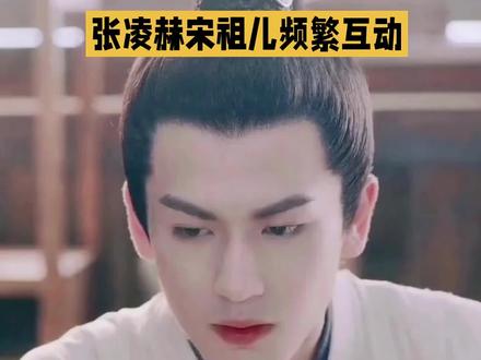 张凌赫宋祖儿频繁互动#偶像剧推荐 #娱乐八卦#娱乐圈的那些事儿 #娱乐圈#张凌赫#宋祖儿 #关注我每日分享