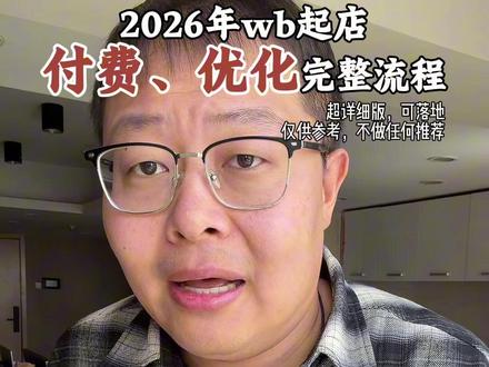 2026年wb起店完整流程(超详细,可落地) #跨境电商 #ozon #wb #wildberries #萧南跨境电商